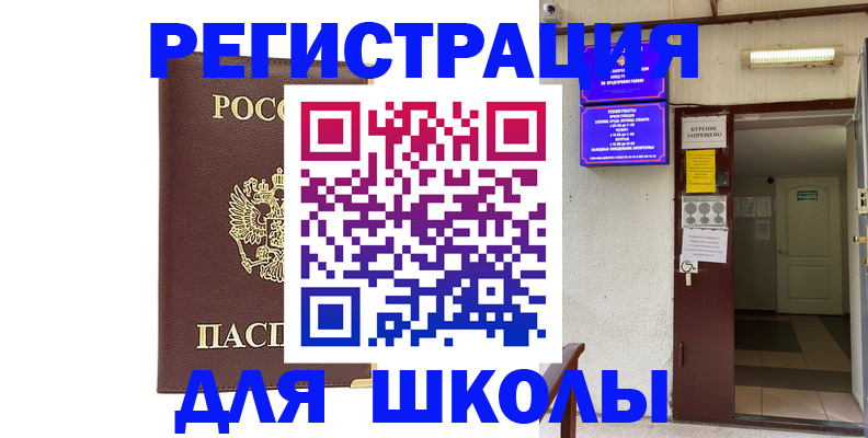 временная регистрация для школы в Боготоле